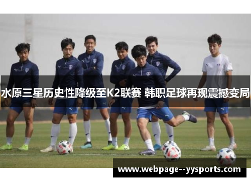 水原三星历史性降级至K2联赛 韩职足球再现震撼变局