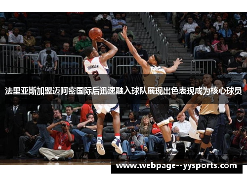 法里亚斯加盟迈阿密国际后迅速融入球队展现出色表现成为核心球员