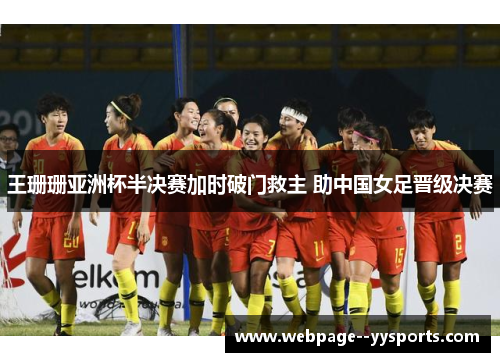 王珊珊亚洲杯半决赛加时破门救主 助中国女足晋级决赛
