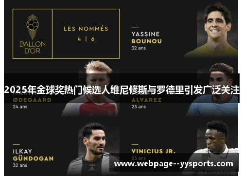 2025年金球奖热门候选人维尼修斯与罗德里引发广泛关注