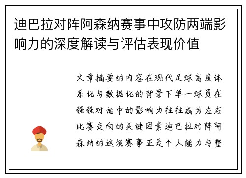 迪巴拉对阵阿森纳赛事中攻防两端影响力的深度解读与评估表现价值