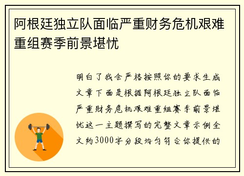 阿根廷独立队面临严重财务危机艰难重组赛季前景堪忧
