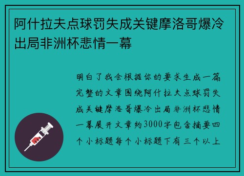 阿什拉夫点球罚失成关键摩洛哥爆冷出局非洲杯悲情一幕