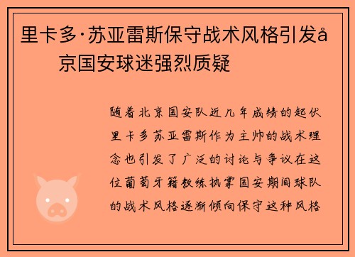 里卡多·苏亚雷斯保守战术风格引发北京国安球迷强烈质疑