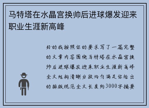 马特塔在水晶宫换帅后进球爆发迎来职业生涯新高峰