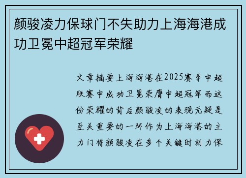 颜骏凌力保球门不失助力上海海港成功卫冕中超冠军荣耀