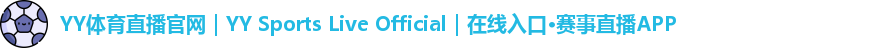 YY体育直播